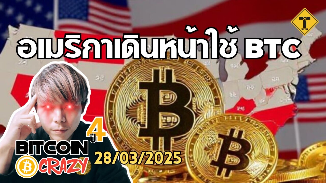 BitcoinCrazy 28/03/2025 : อเมริกาเดินหน้าใช้ BTC