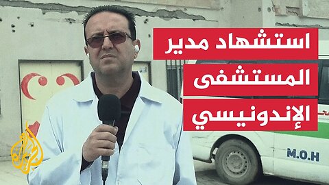 استشهاد الدكتور مروان السلطان مدير المستشفى الإندونيسي بمدينة غزة