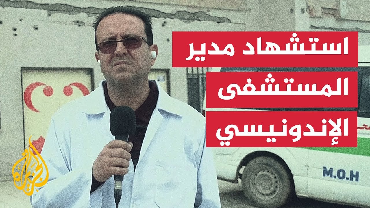 استشهاد الدكتور مروان السلطان مدير المستشفى الإندونيسي بمدينة غزة