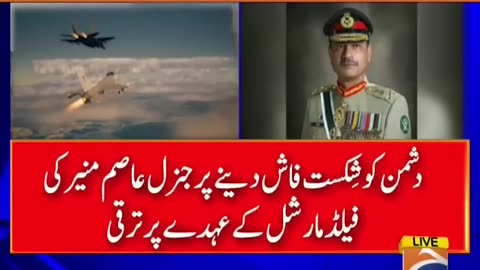 Gen. Asim Munir Big Statement to Field Marshal Rank Breaking News