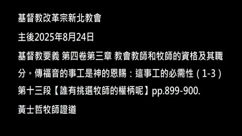 【誰有挑選牧師的權柄呢】