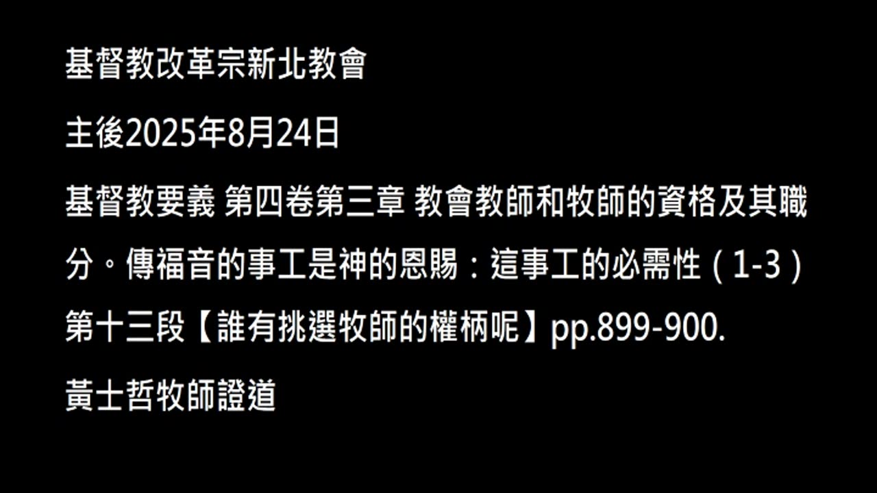 【誰有挑選牧師的權柄呢】