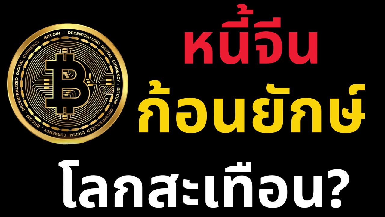 หนี้จีน 53 ล้านล้าน! (รวมหนี้แฝง) ณ จุดนี้ที่สะเทือนโลก