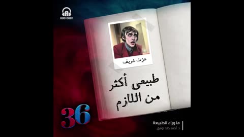 عزت - مصاصو دماء ⧸⧸ العدد الخاص (36) من سلسلة ما وراء الطبيعة ⧸⧸ د. أحمد خالد توفيق