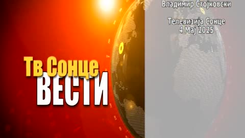 Вести 04.05.2025