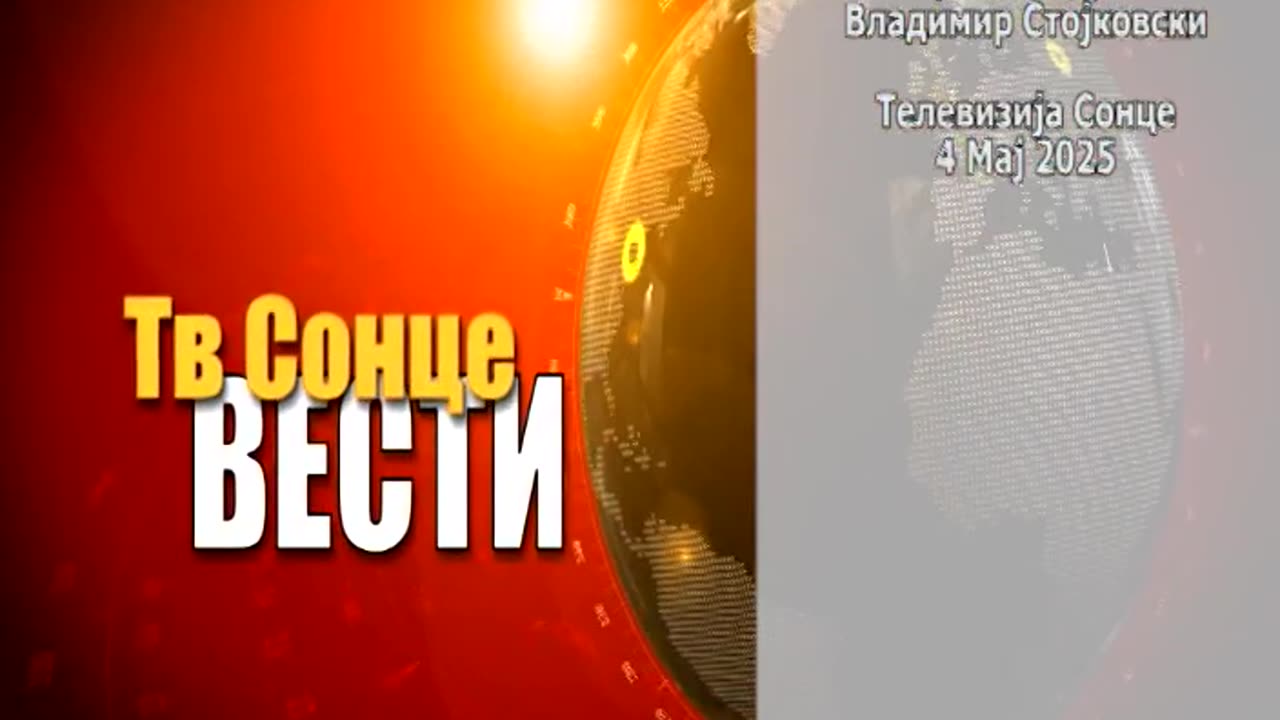 Вести 04.05.2025