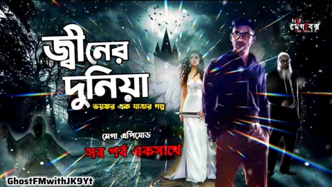 জীনের দুনিয়া - সিজন ১ এর সকল পর্ব একসাথে। জীনের দেশে যাবার @GhostFMwithJK9Yt