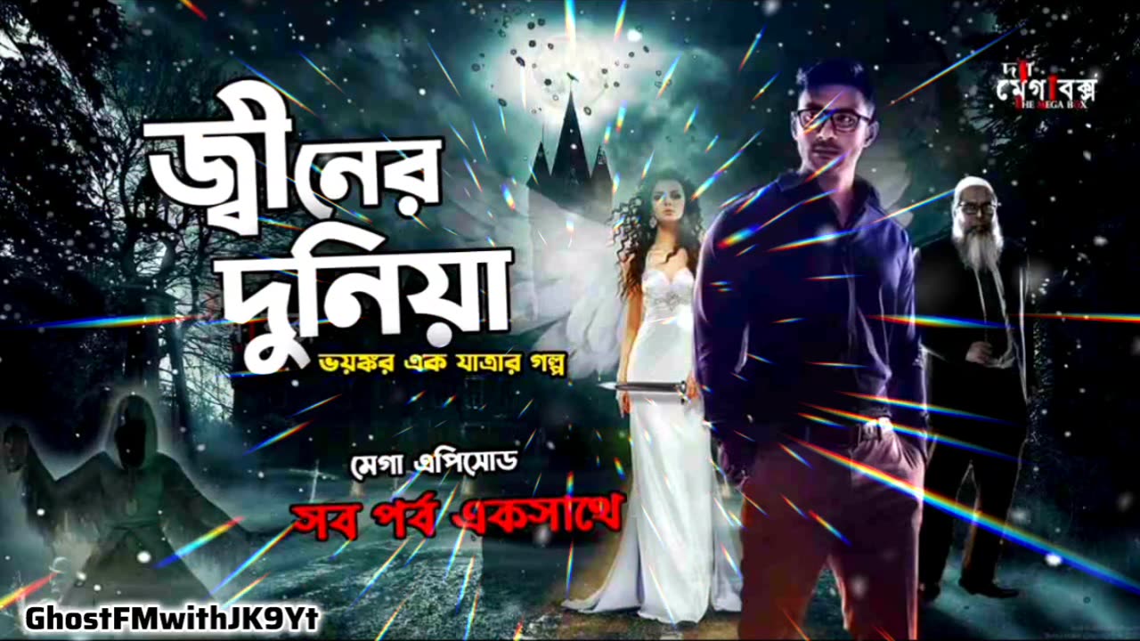 জীনের দুনিয়া - সিজন ১ এর সকল পর্ব একসাথে। জীনের দেশে যাবার @GhostFMwithJK9Yt