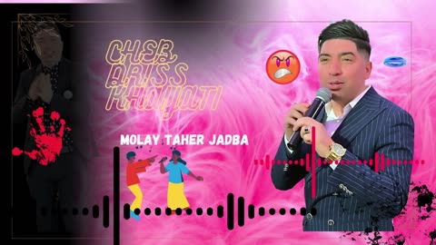 chaabi hayha m3a rwijl driss khayati molay taher 2025 شعبي مع الرويجل ادريس الحياطي مولاي الطاهر