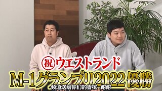 【中字】NOBROCK TV 230107 - Westland暢談M-1秘話