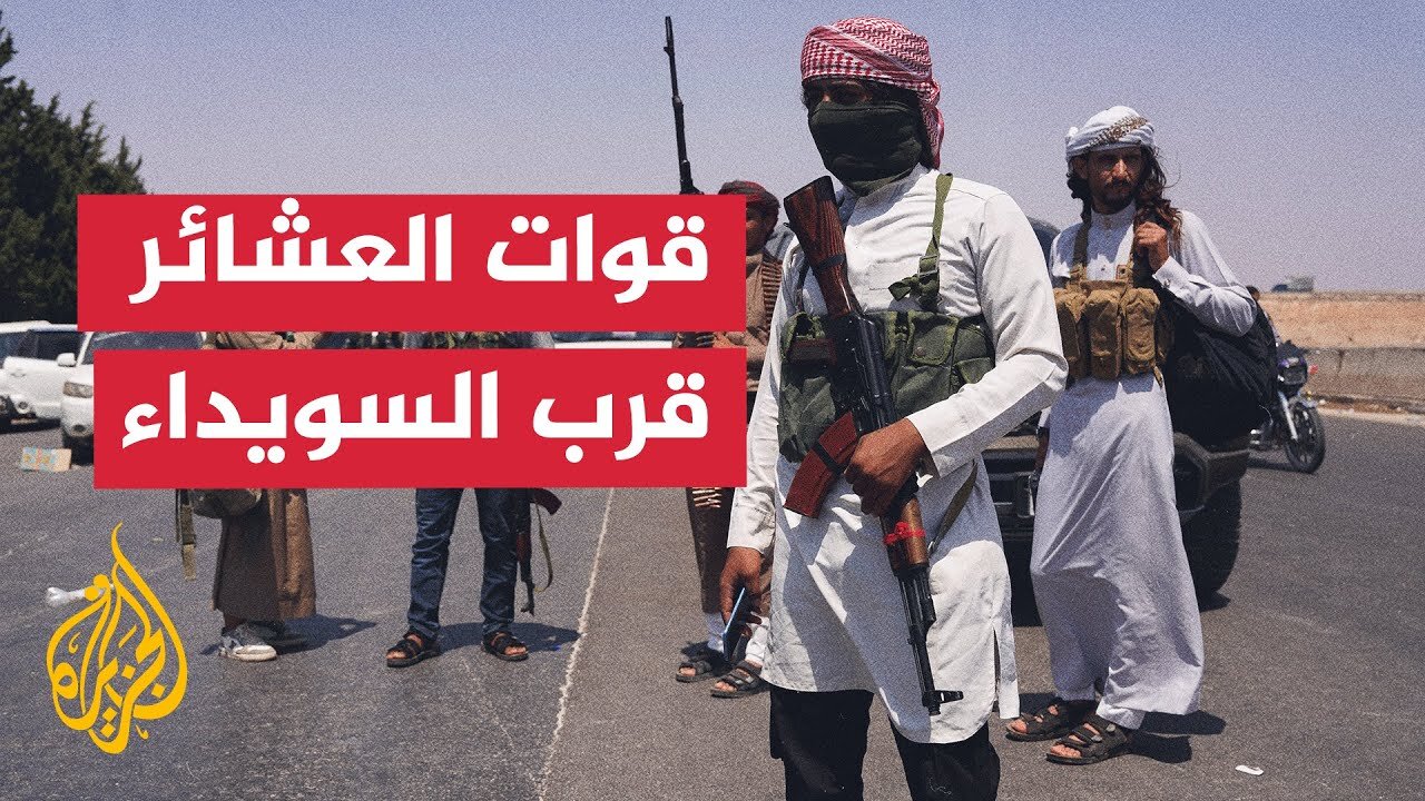 قبائل سوريا ترحب بوقف الاشتباكات في السويداء وتؤكد التزامها بالقانون