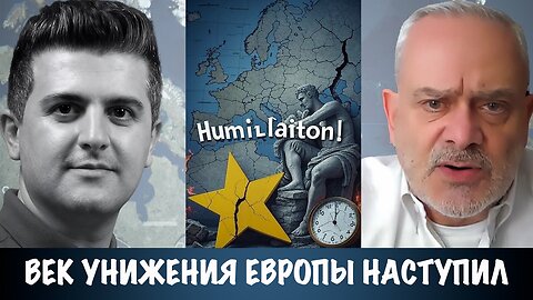 Век унижения Европы наступил | Жак Бод | Jacques Baud