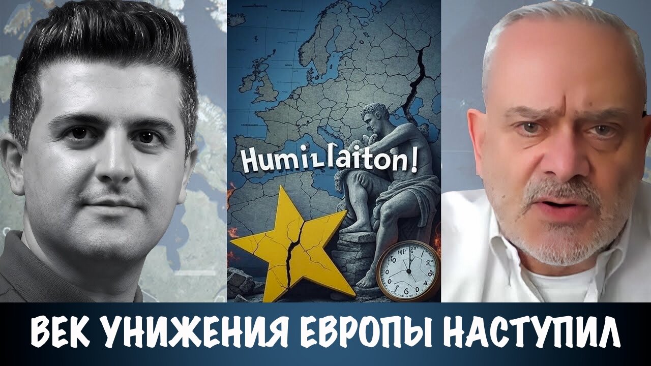 Век унижения Европы наступил | Жак Бод | Jacques Baud