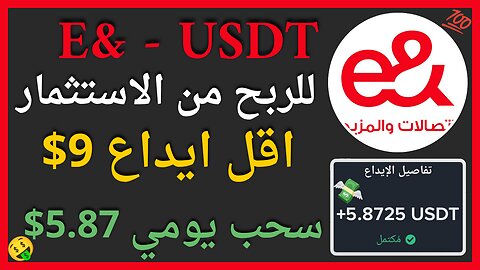 منصة e& - USDT للربح من الاستثمار مع اثبات سحب اموال حقيقي 5.87$ 🤑💥