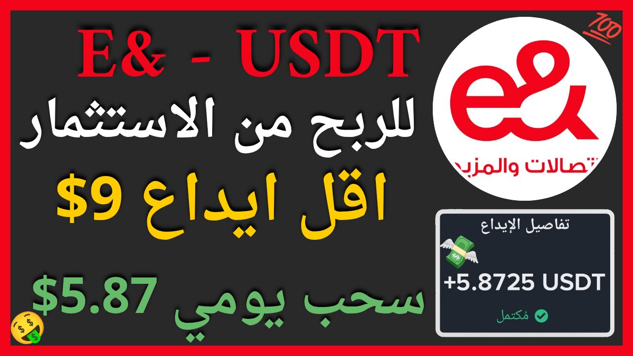 منصة e& - USDT للربح من الاستثمار مع اثبات سحب اموال حقيقي 5.87$ 🤑💥
