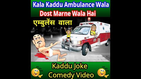kala kaddu Ambulance wala