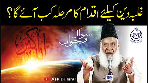 Galba-e-Deen kay Liya Iqdaam ka Marhala Kab Aye Ga? | Dr. Israr Ahmed | Question Answer