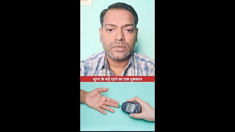 शुगर के बड़े रहने का एक नुकसान ।
