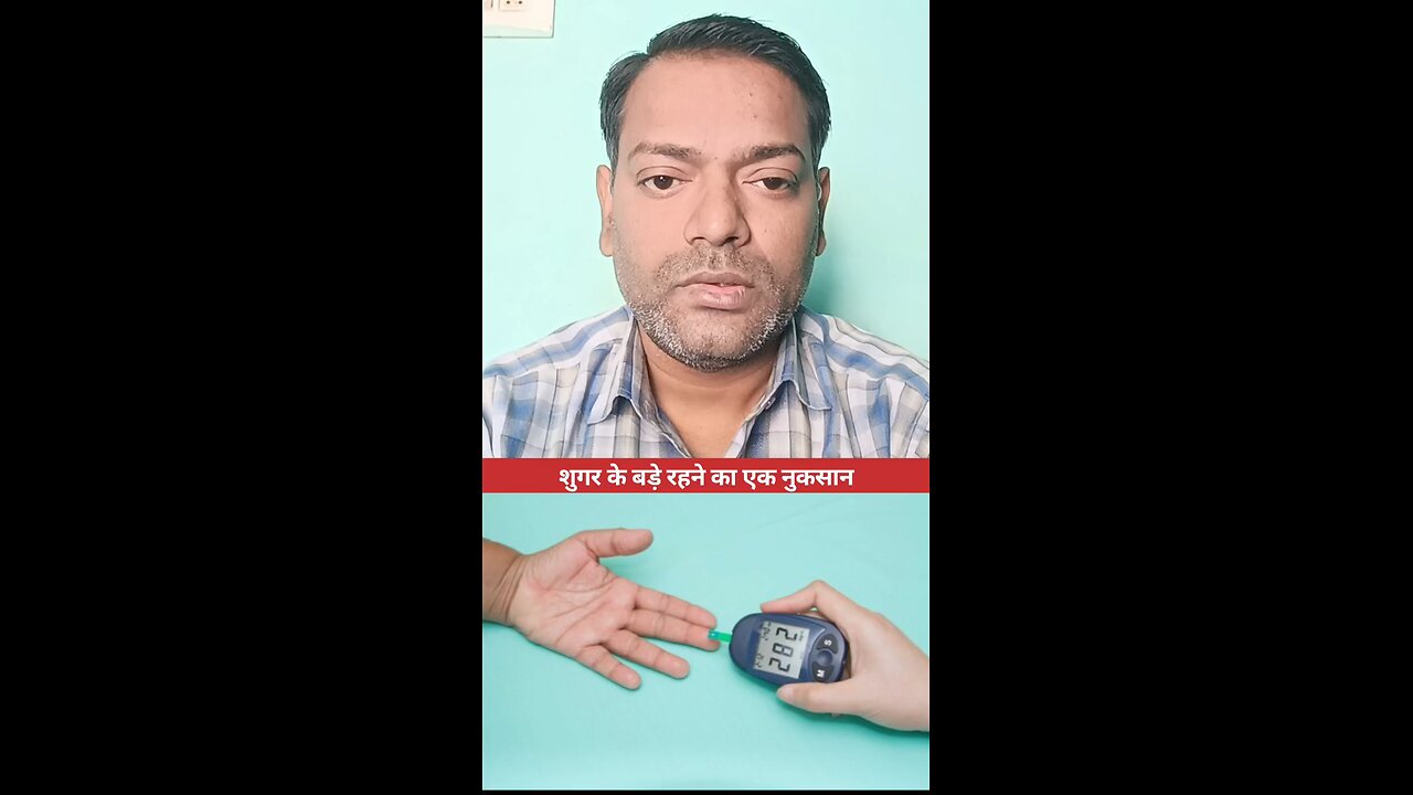 शुगर के बड़े रहने का एक नुकसान ।