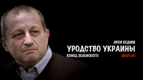 Уродство Украины. Конец Зеленского | Яков Кедми
