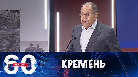 60 минут. Лавров: нельзя допускать ни слабости, ни слабины