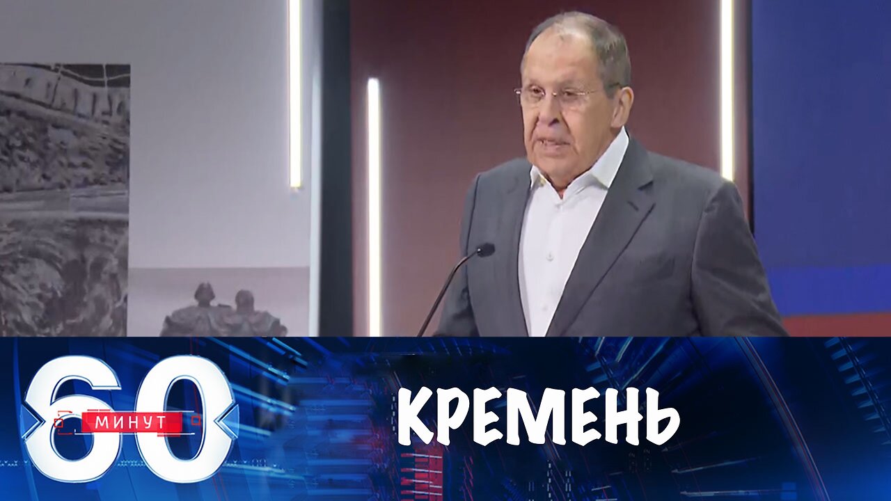 60 минут. Лавров: нельзя допускать ни слабости, ни слабины