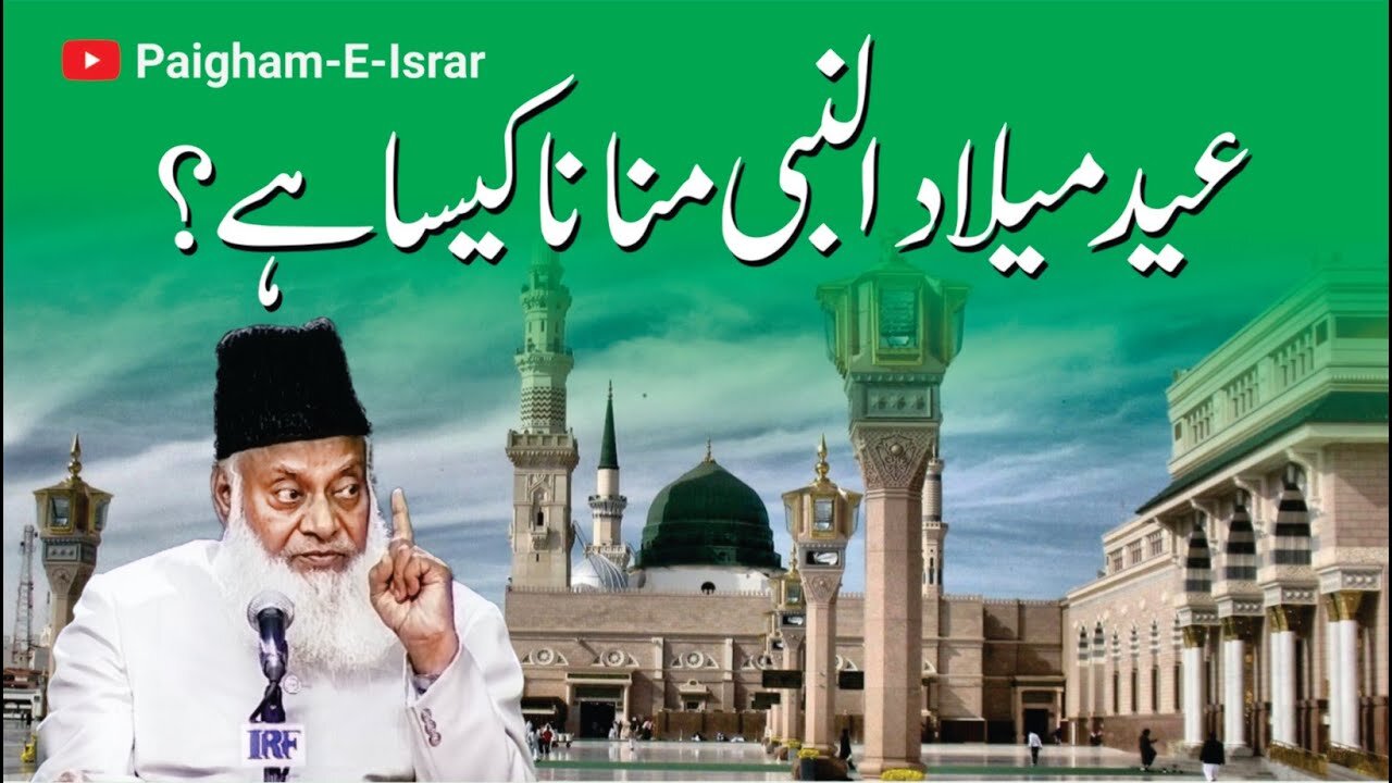 Eid Milad Un Nabi Jaiz Hai? | Dr. Israr Ahmed R.A | Question Answer