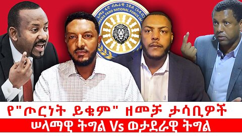 የ"ጦርነት ይቁም" ዘመቻ ታሳቢዎች || ሠላማዊ ትግል Vs ወታደራዊ ትግል || ነሃሴ 12/2017 ዓ.ም