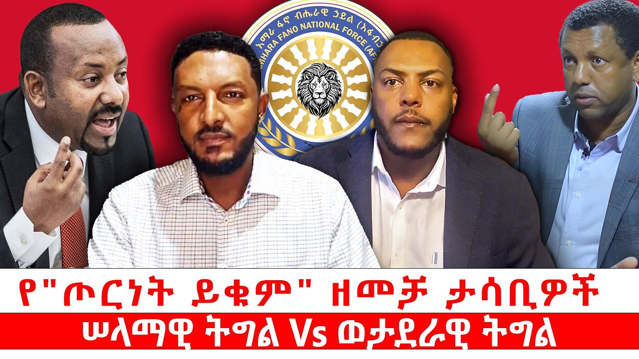 የ"ጦርነት ይቁም" ዘመቻ ታሳቢዎች || ሠላማዊ ትግል Vs ወታደራዊ ትግል || ነሃሴ 12/2017 ዓ.ም