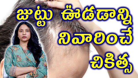 జుట్టు ఉడడాన్ని నివారించే చికిత్స Best Treatment for Telogen Effluvium or Diffuse Alopecia Homeopathy