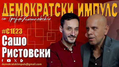 ИМ ПРОСТИВ, НО НЕ ЗАБОРАВИВ!-САШО РИСТОВСКИ ГОСТИН ВО ДЕМОКРАТСКИ ИМПУЛС ПОДКАСТ ЕП.23.СЕЗ.1