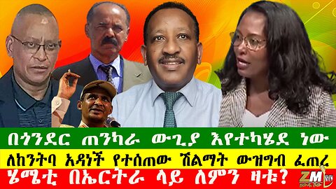 ከንቲባዋ በነፍጥና በጦርነት የሚቀየር አንዳች ነገር የለም አሉ፣የኢትዮጵያ ሲኖዶስ ተወገዛ፣ ሄሜቲ በኤርትራ ላይ ለምን ዛቱ?፣Zewdu show 040625