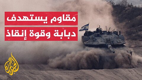 وسائل إعلام إسرائيلية: مسلح فلسطيني استهدف دبابة بخان يونس ثم استهدف قوة الإنقاذ