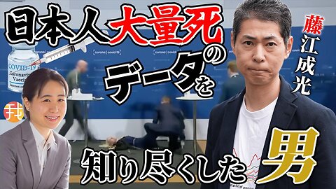 【生配信】６月３０日１９時〜日本人大量死のデータを知り尽くした男 藤江成光さんインタビュー