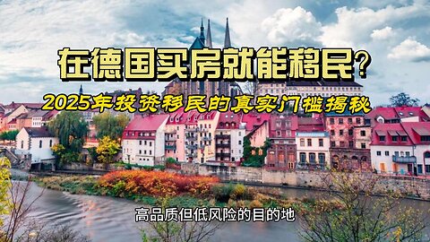 Can you immigrate to Germany by buying a house? The real threshold for investment immigration