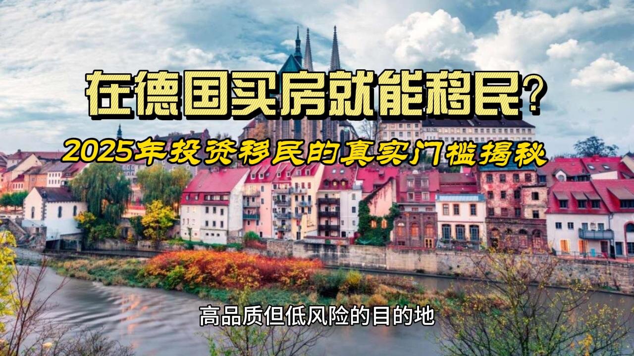 Can you immigrate to Germany by buying a house? The real threshold for investment immigration