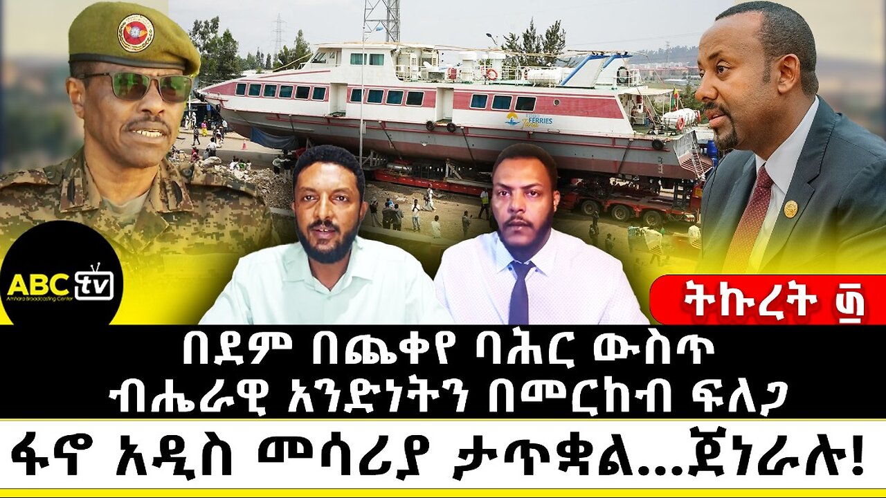 በደም በጨቀየ ባሕር ውስጥ ብሔራዊ አንድነትን በመርከብ ፍለጋ| ፋኖ አዲስ መሳሪያ ታጥቋል...ጀነራሉ! || ትኩረት ፴