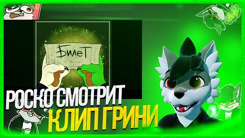 🐺 Роско смотрит Гриню - Билет | Tail Anatomy | КЛИП