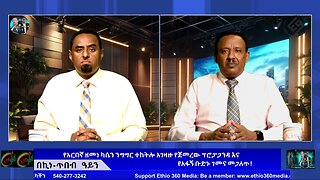 የአርበኛ ዘመነ ካሴን ንግግር ተከትሎ አገዛዙ የጀመረው ፕሮፓጋንዳ እና የአፋኝ ቡድኑ ገመና መጋለጥ ! August 23/2025