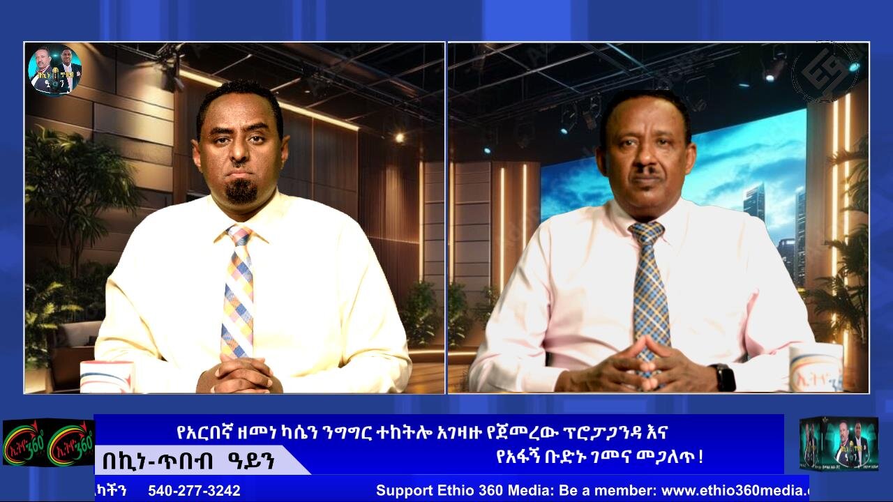 የአርበኛ ዘመነ ካሴን ንግግር ተከትሎ አገዛዙ የጀመረው ፕሮፓጋንዳ እና የአፋኝ ቡድኑ ገመና መጋለጥ ! August 23/2025