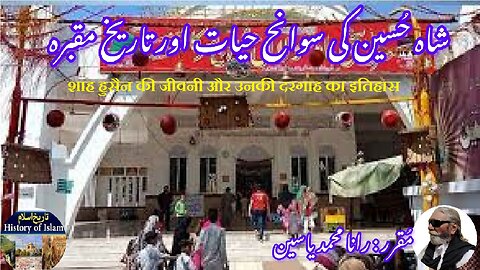 Shah Hussain and his Shrine शाह हुसैन और उनकी दरगाह شاہ حسین کی سوانح حیات اور مزار کی تاریخ