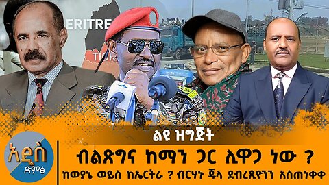 07/22/25 ብልጽግና ከማን ጋር ሊዋጋ ነው ? ከወያኔ ወይስ ከኤርትራ ? ብርሃኑ ጁላ ደብረጺዮንን አስጠነቀቀ