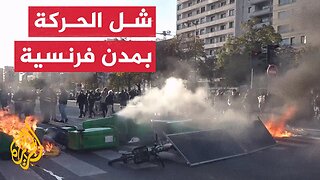 اشتباكات واعتقالات خلال احتجاجات "لنغلق كل شيء" في فرنسا