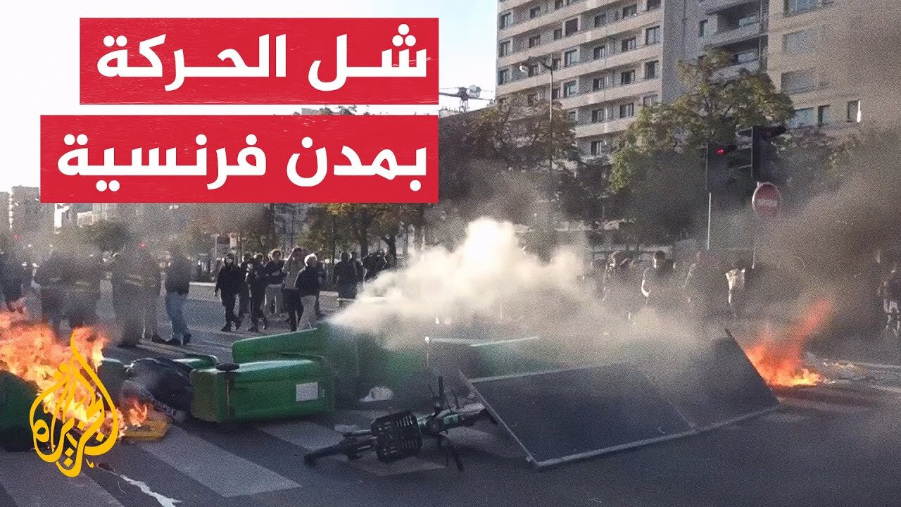 اشتباكات واعتقالات خلال احتجاجات "لنغلق كل شيء" في فرنسا