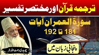 Surah Aal e Imran 181 to 192 _ Quran Tafseer in Punjabi _ Lec _ 41