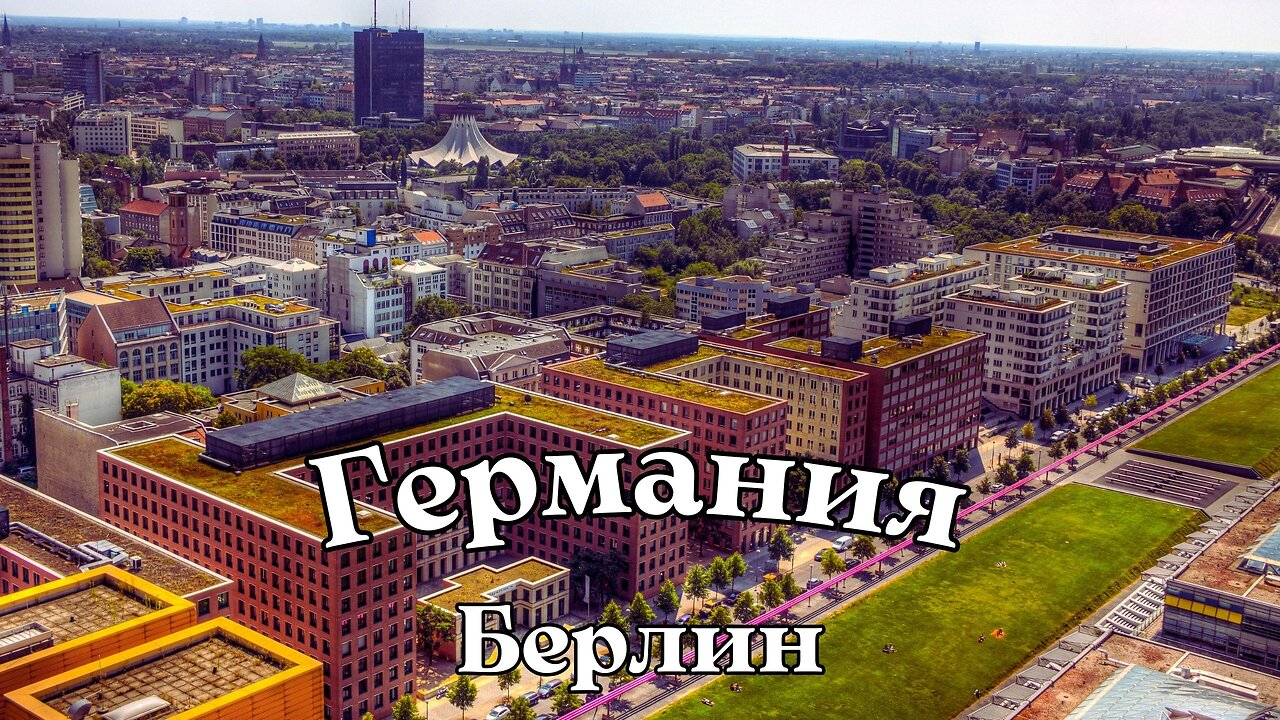 Берлин столица Германии