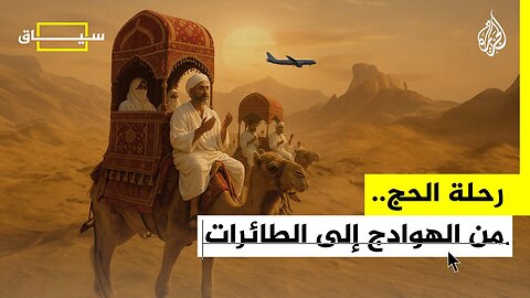 سياق _ تطور رحلة الحج عبر العصور