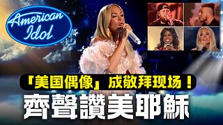 【American Idol美國偶像】 變敬拜現場，參賽者齊聲讚美耶穌！片尾彩蛋：敬拜影片附中文字幕