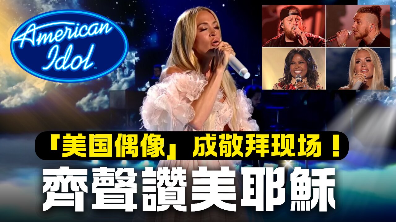 【American Idol美國偶像】 變敬拜現場，參賽者齊聲讚美耶穌！片尾彩蛋：敬拜影片附中文字幕