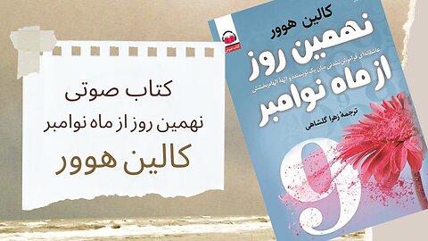 کتاب صوتی نهمین روز از ماه نوامبر - نویسنده: کالین هوور